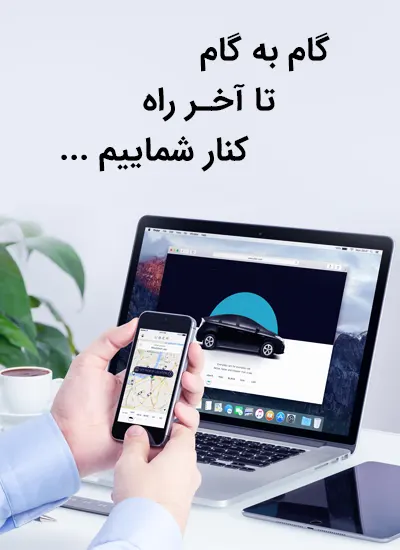 درخواست خدمات ایاب و ذهاب